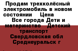 Продам трехколёсный электромобиль в новом состоянии  › Цена ­ 5 000 - Все города Дети и материнство » Детский транспорт   . Свердловская обл.,Среднеуральск г.